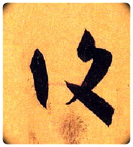 復毛笔草书写法,摘自唐孙过庭书谱