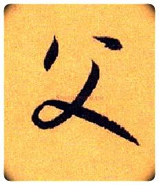 父毛笔草书写法,摘自唐孙过庭书谱