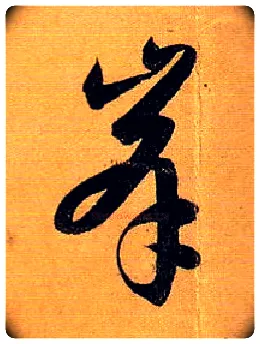 峰毛笔草书写法,摘自唐孙过庭书谱