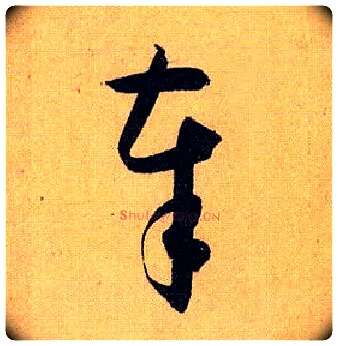 奉毛笔草书写法,摘自唐孙过庭书谱
