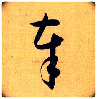 奉毛笔草书写法,摘自唐孙过庭书谱