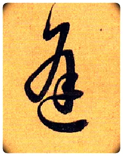 逢毛笔草书写法,摘自唐孙过庭书谱