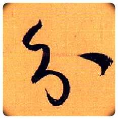 分毛笔草书写法,摘自唐孙过庭书谱