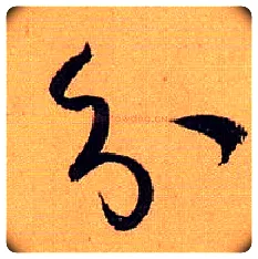 分毛笔草书写法,摘自唐孙过庭书谱