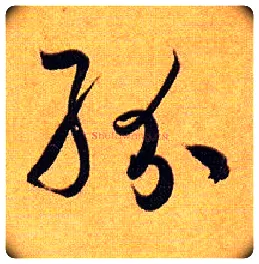 纷毛笔草书写法,摘自唐孙过庭书谱