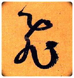 飛毛笔草书写法,摘自唐孙过庭书谱