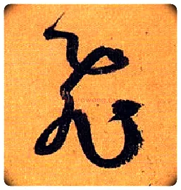飛毛笔草书写法,摘自唐孙过庭书谱