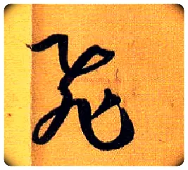 飛毛笔草书写法,摘自唐孙过庭书谱