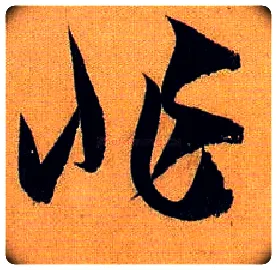 非毛笔草书写法,摘自唐孙过庭书谱
