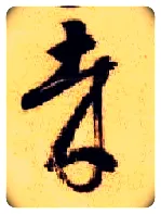 哉毛笔草书写法,摘自隋智永真草千字文
