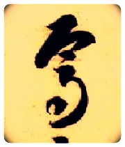 焉毛笔草书写法,摘自隋智永真草千字文