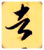 者毛笔草书写法,摘自隋智永真草千字文