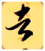 者毛笔草书写法,摘自隋智永真草千字文