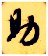 助毛笔草书写法,摘自隋智永真草千字文