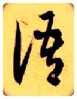 语毛笔草书写法,摘自隋智永真草千字文