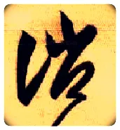 诮毛笔草书写法,摘自隋智永真草千字文