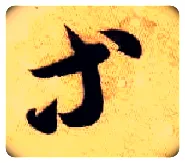 等毛笔草书写法,摘自隋智永真草千字文
