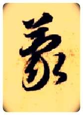 蒙毛笔草书写法,摘自隋智永真草千字文