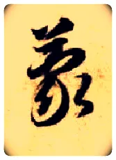 蒙毛笔草书写法,摘自隋智永真草千字文