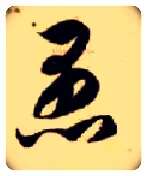 愚毛笔草书写法,摘自隋智永真草千字文