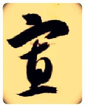 寡毛笔草书写法,摘自隋智永真草千字文