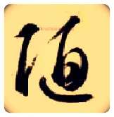 陋毛笔草书写法,摘自隋智永真草千字文
