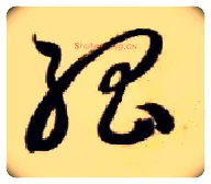 孤毛笔草书写法,摘自隋智永真草千字文
