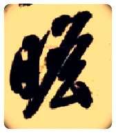 瞻毛笔草书写法,摘自隋智永真草千字文