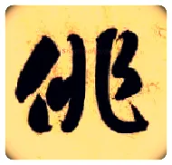 徘毛笔草书写法,摘自隋智永真草千字文