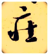 庄毛笔草书写法,摘自隋智永真草千字文