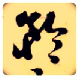 矜毛笔草书写法,摘自隋智永真草千字文