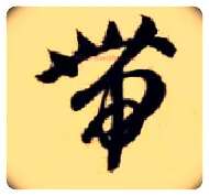 带毛笔草书写法,摘自隋智永真草千字文