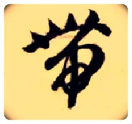 带毛笔草书写法,摘自隋智永真草千字文