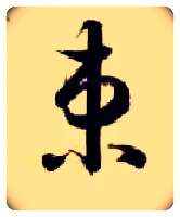 束毛笔草书写法,摘自隋智永真草千字文