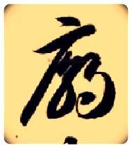 庙毛笔草书写法,摘自隋智永真草千字文