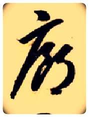 廊毛笔草书写法,摘自隋智永真草千字文