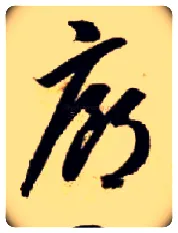 廊毛笔草书写法,摘自隋智永真草千字文