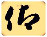 仰毛笔草书写法,摘自隋智永真草千字文