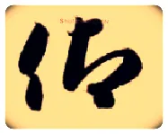 仰毛笔草书写法,摘自隋智永真草千字文