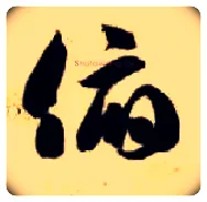 俯毛笔草书写法,摘自隋智永真草千字文