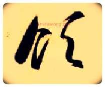 领毛笔草书写法,摘自隋智永真草千字文