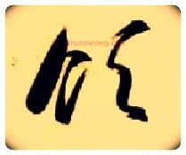领毛笔草书写法,摘自隋智永真草千字文