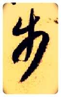 步毛笔草书写法,摘自隋智永真草千字文