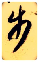步毛笔草书写法,摘自隋智永真草千字文