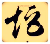 矩毛笔草书写法,摘自隋智永真草千字文