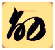劭毛笔草书写法,摘自隋智永真草千字文