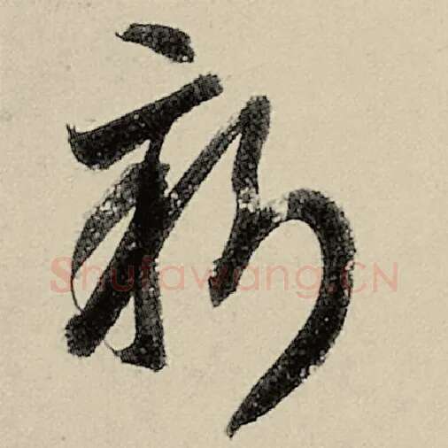 智永毛笔草书新字的写法,摘自智永书法作品千字文