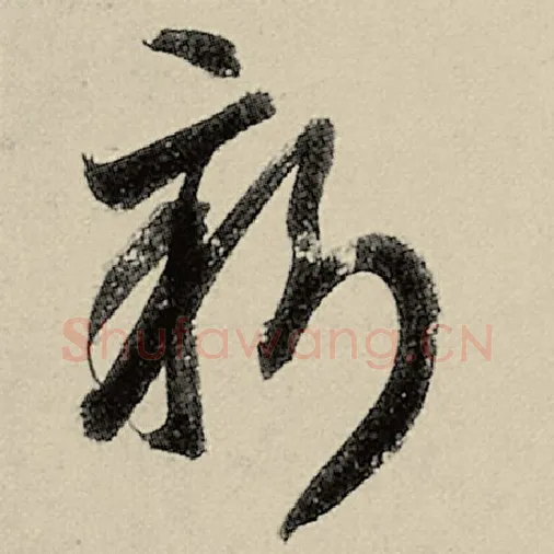 智永毛笔草书新字的写法,摘自智永书法作品千字文