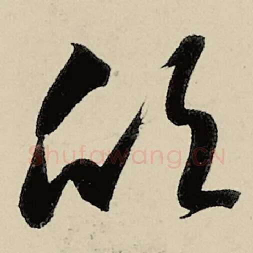 智永毛笔草书欣字的写法,摘自智永书法作品千字文