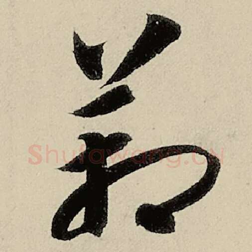 智永毛笔草书箱字的写法,摘自智永书法作品千字文